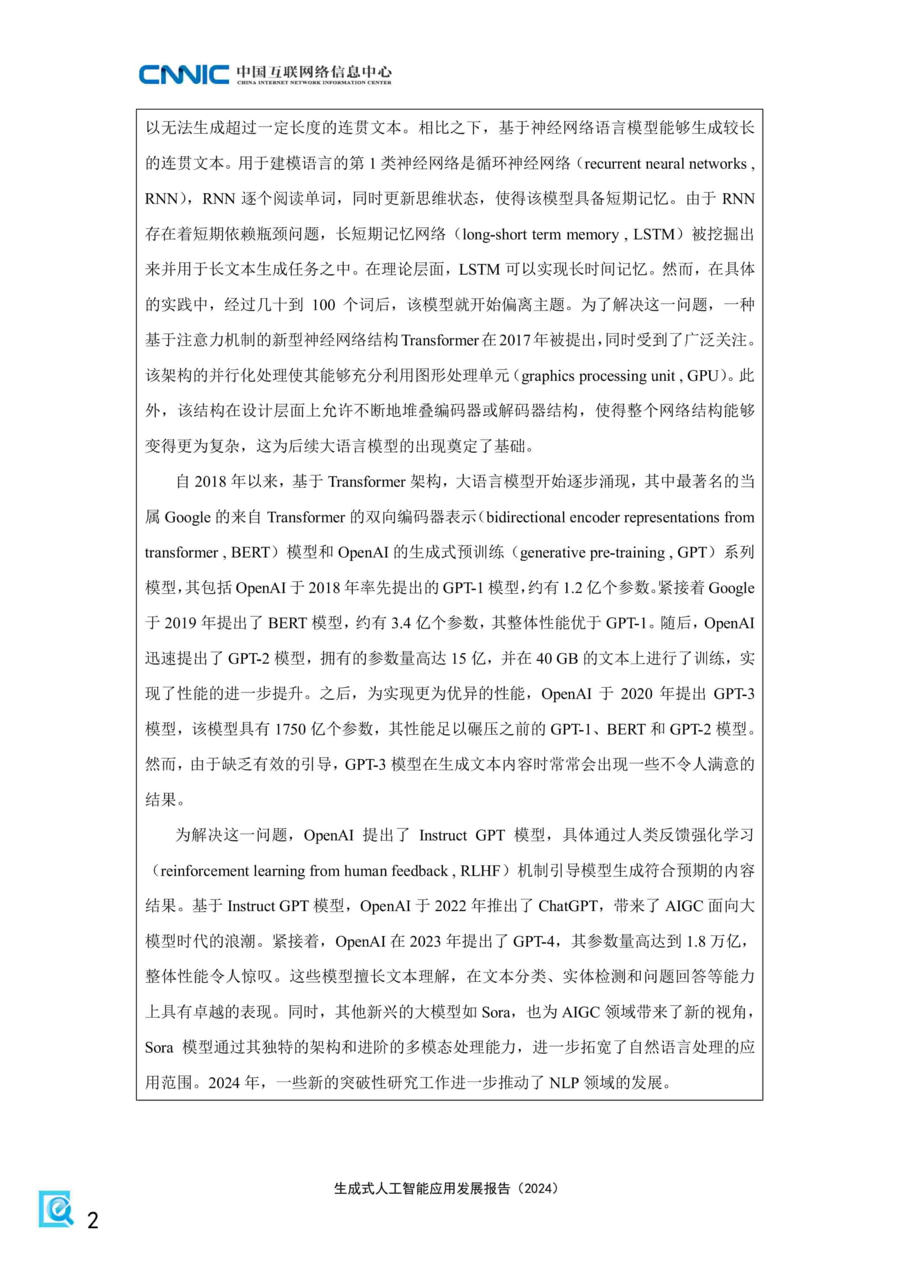 生成式人工智能应用发展报告（2024）