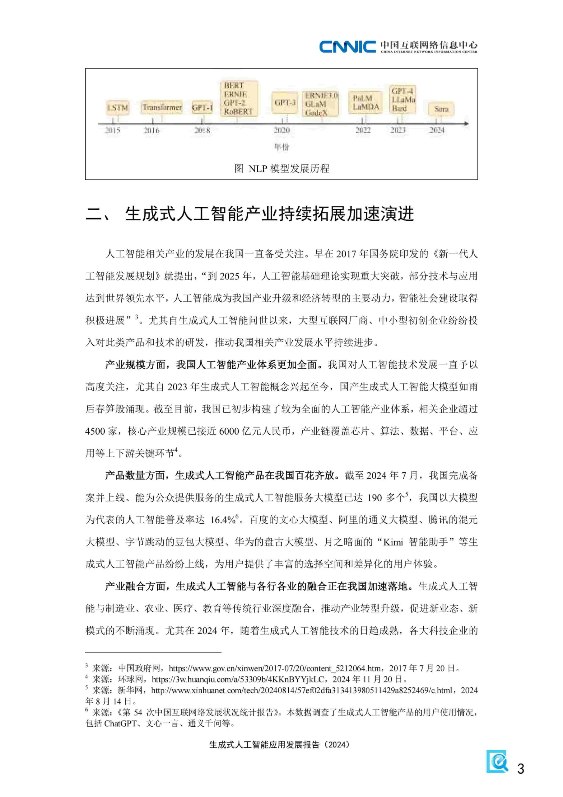 生成式人工智能应用发展报告（2024）