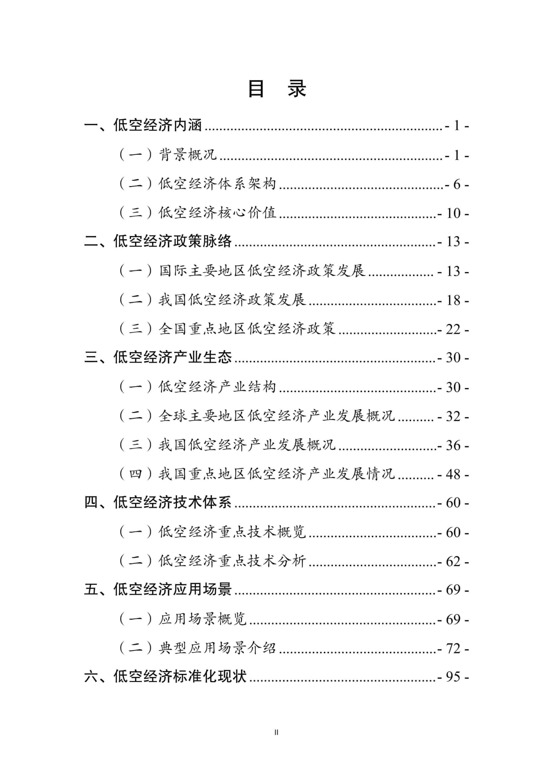 2025年中国低空经济产业与标准化发展报告