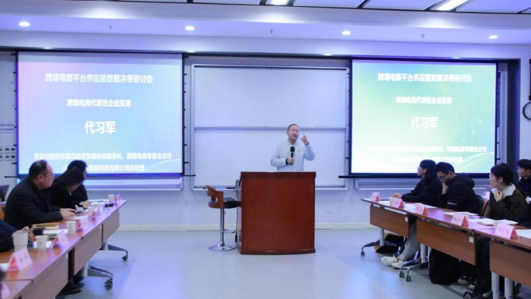 跨境电商平台供应链数智决策研讨会成功举办