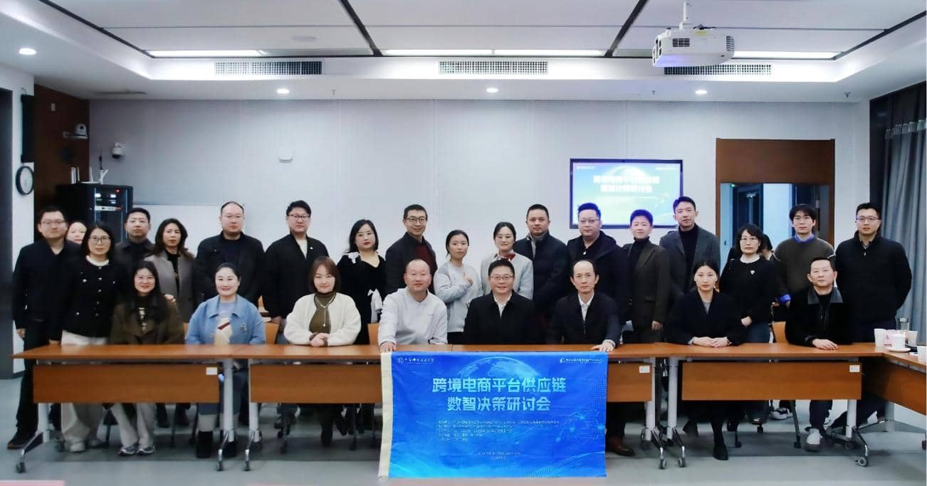 跨境电商平台供应链数智决策研讨会成功举办
