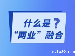 什么是“两业”融合？