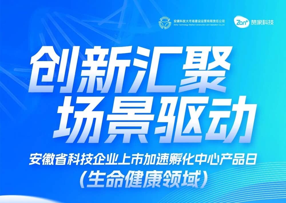 安徽省科技企业上市加速孵化中心产品日（生命健康领域）