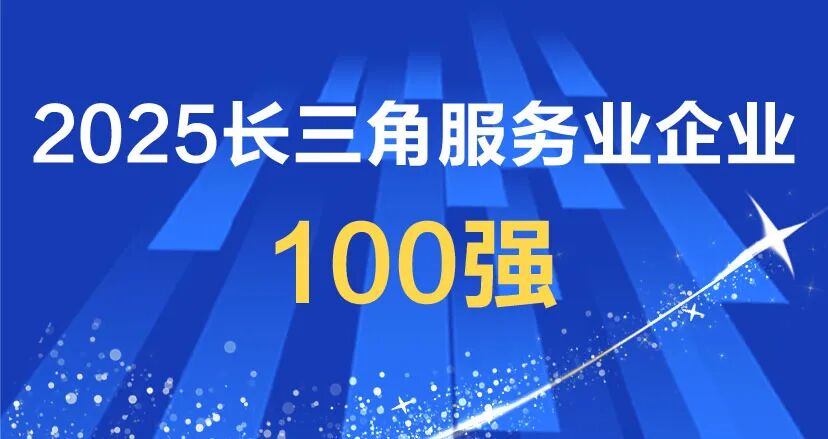 长三角服务业企业