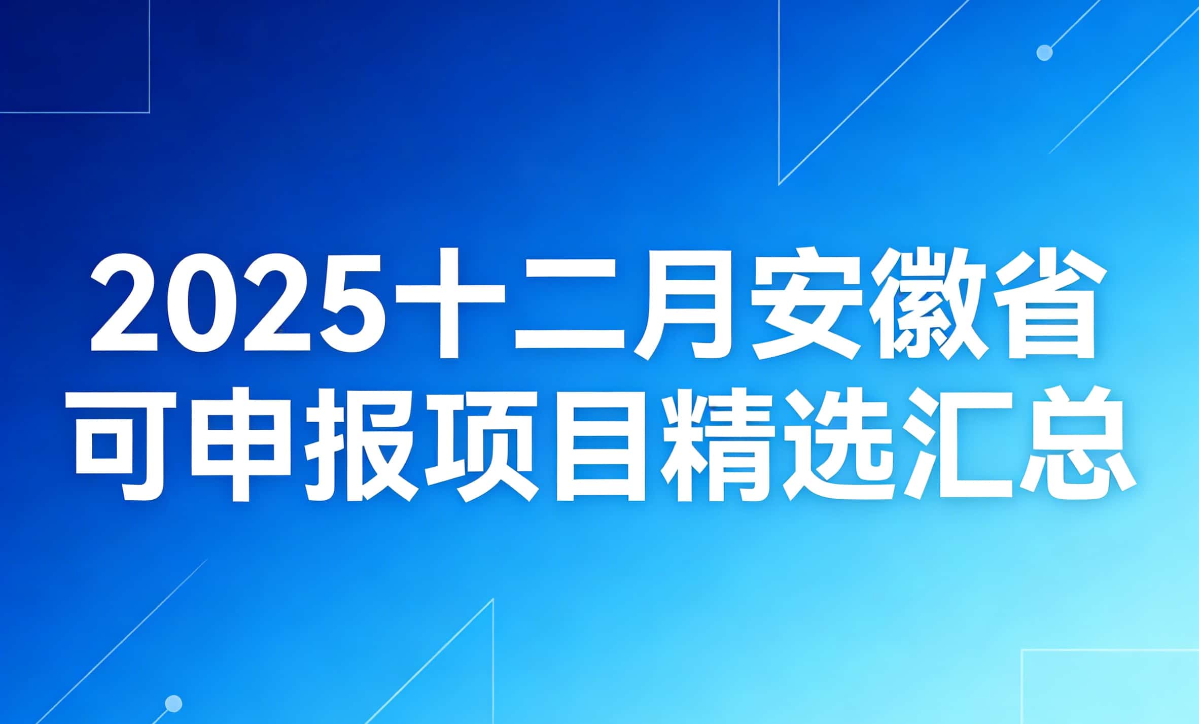重点关注！2025十二月安徽省可申报项目精选汇总