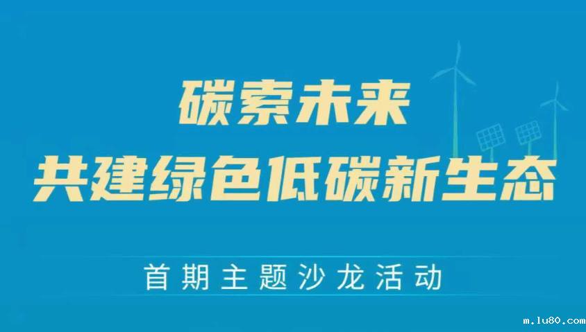 碳索未来共建绿色低碳新生态首期主题沙龙活动
