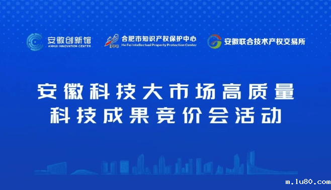 安徽科技大市场高质量科技成果竞价会活动