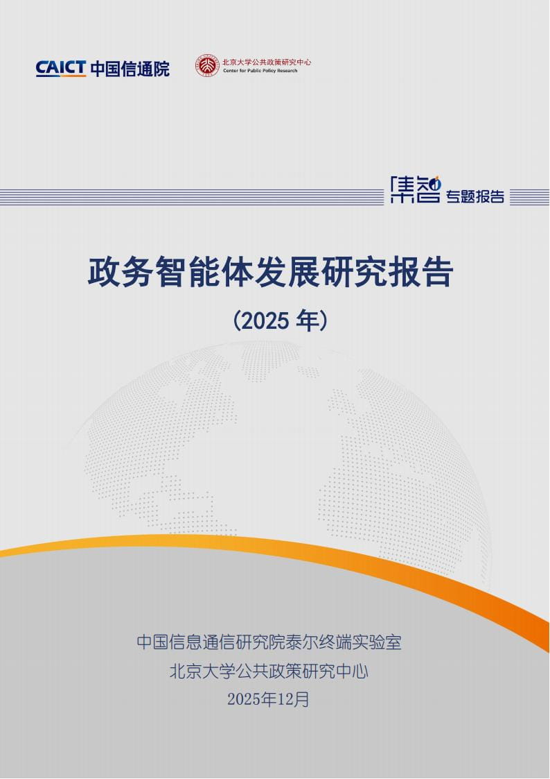 政务智能体发展研究报告（2025年）