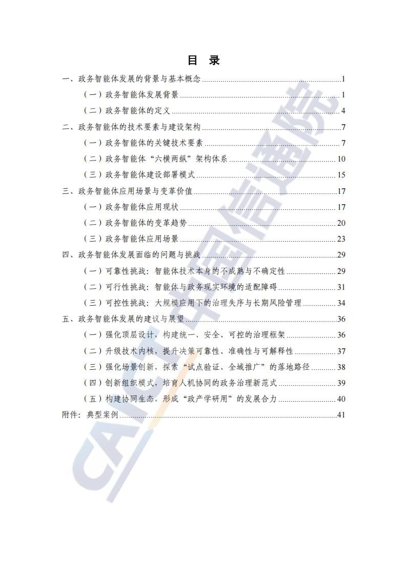 政务智能体发展研究报告（2025年）