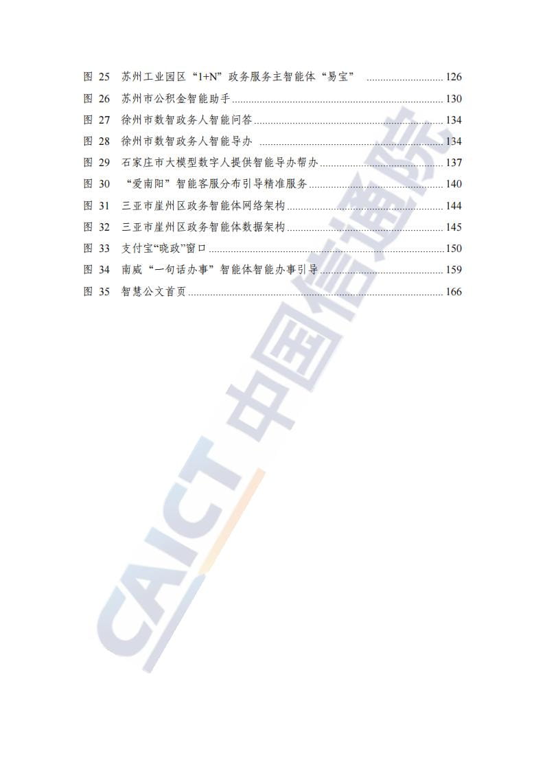 政务智能体发展研究报告（2025年）
