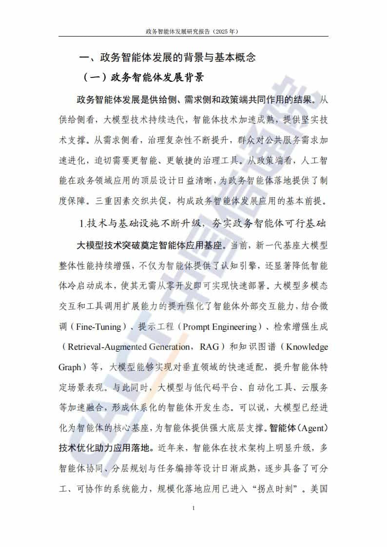 政务智能体发展研究报告（2025年）