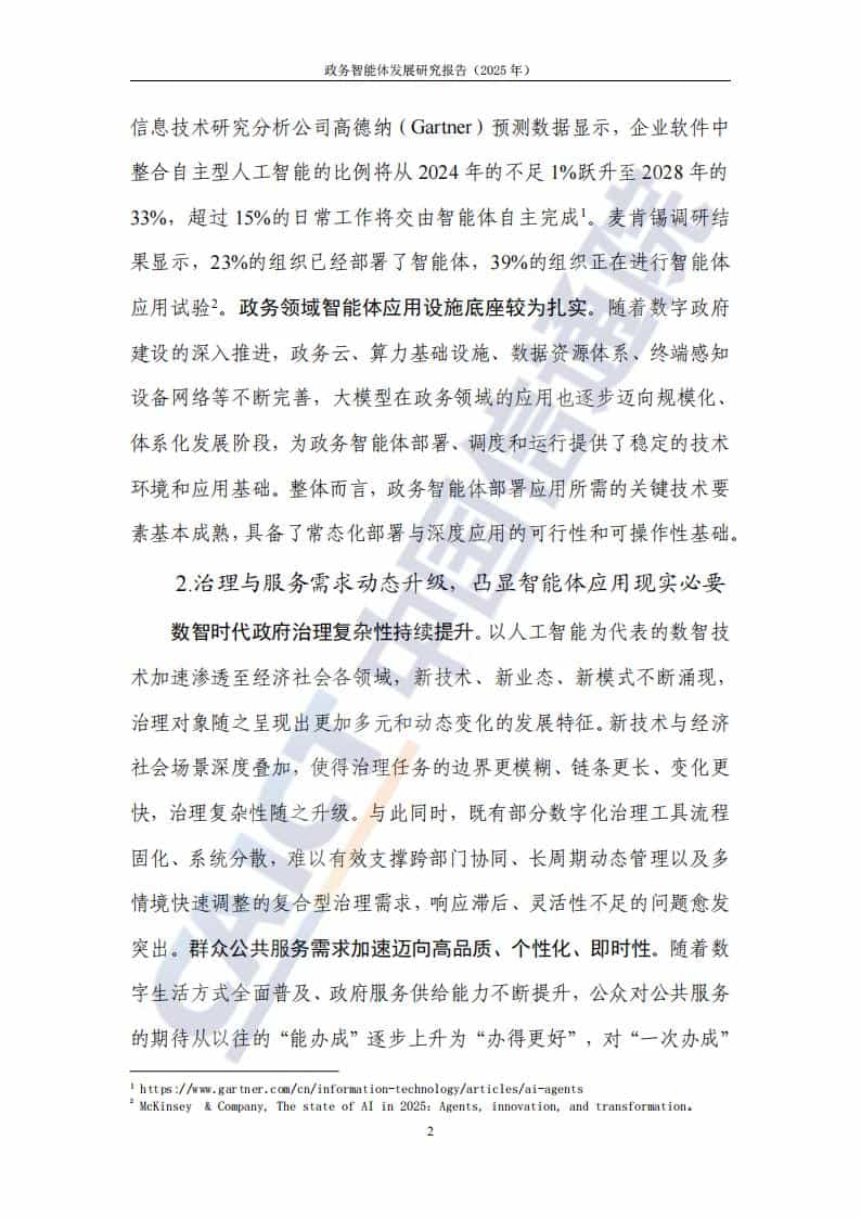 政务智能体发展研究报告（2025年）