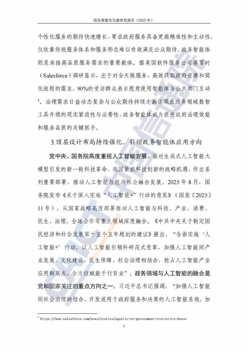 政务智能体发展研究报告（2025年）