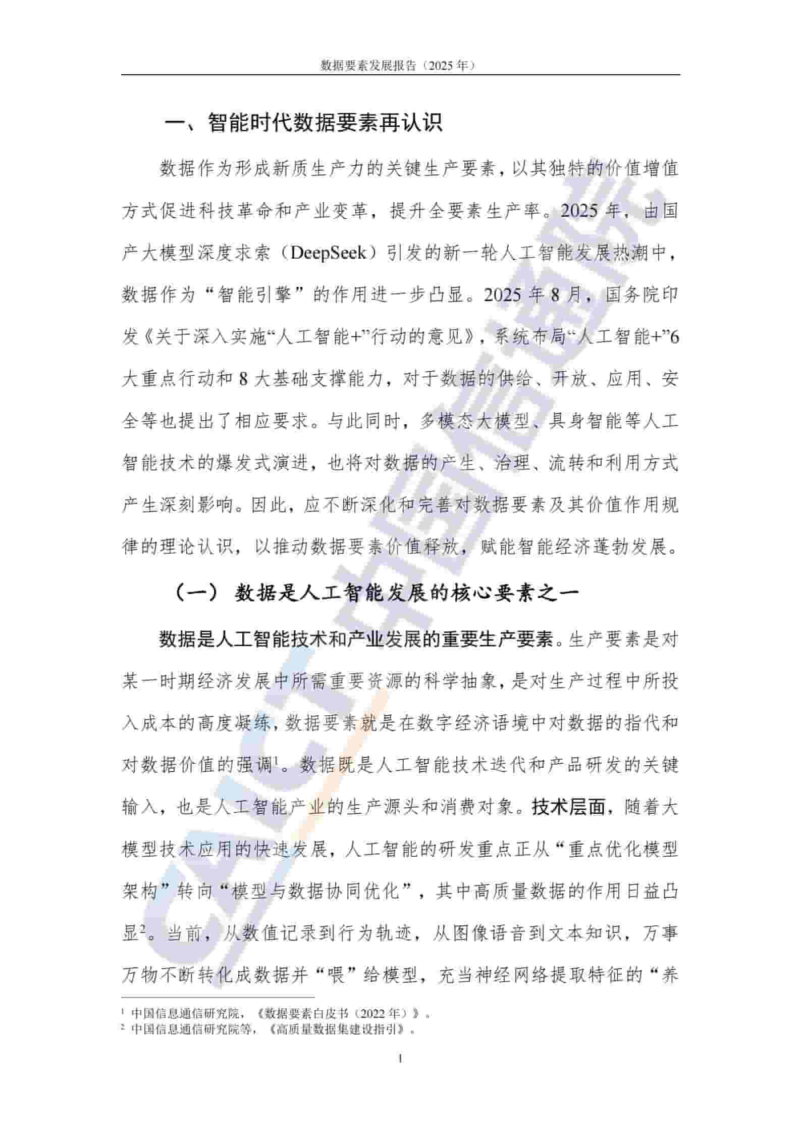 数据要素发展报告（2025年）