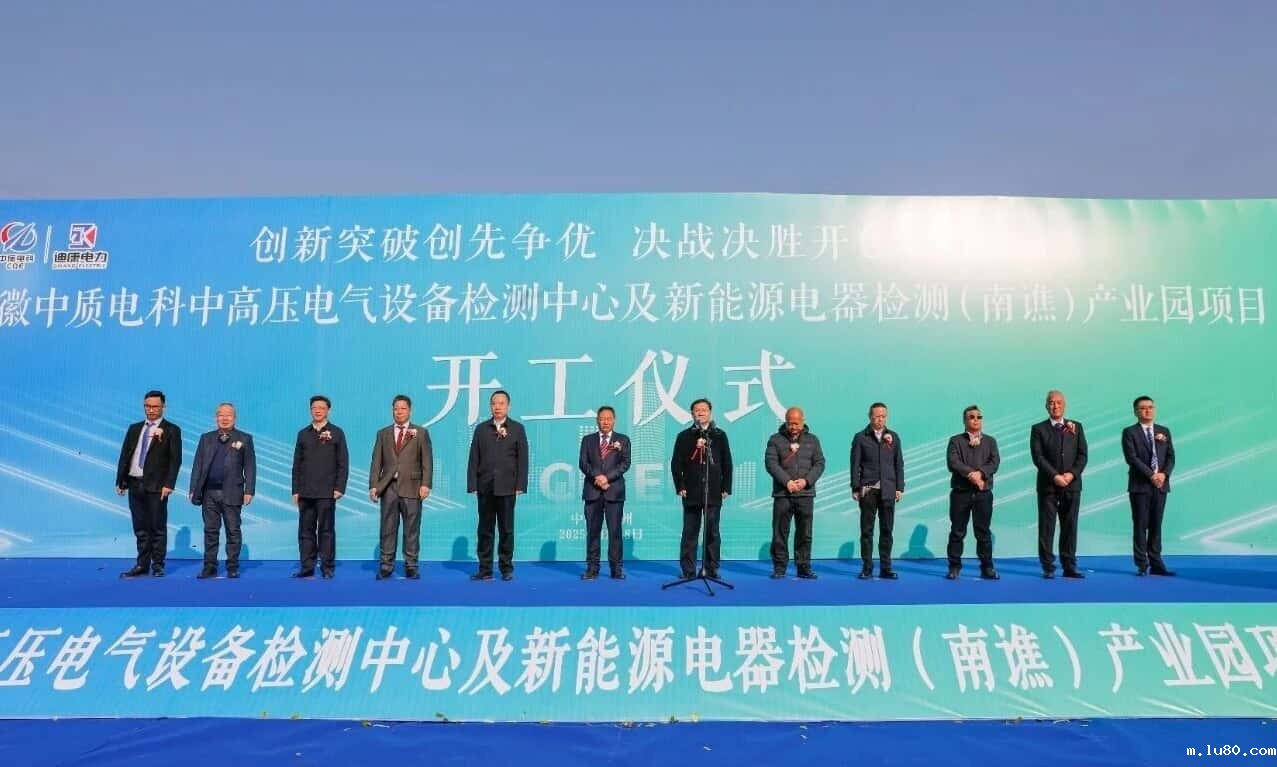 安徽中质电科中高压电气设备检测中心及新能源电器检测（南谯）产业园项目开工