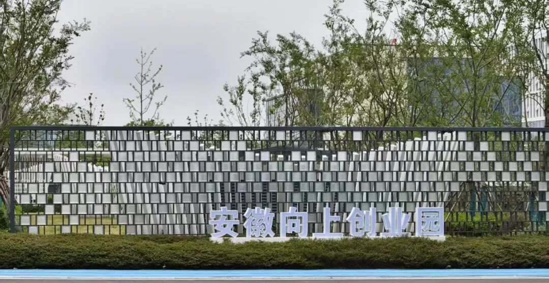 安徽向上创业园