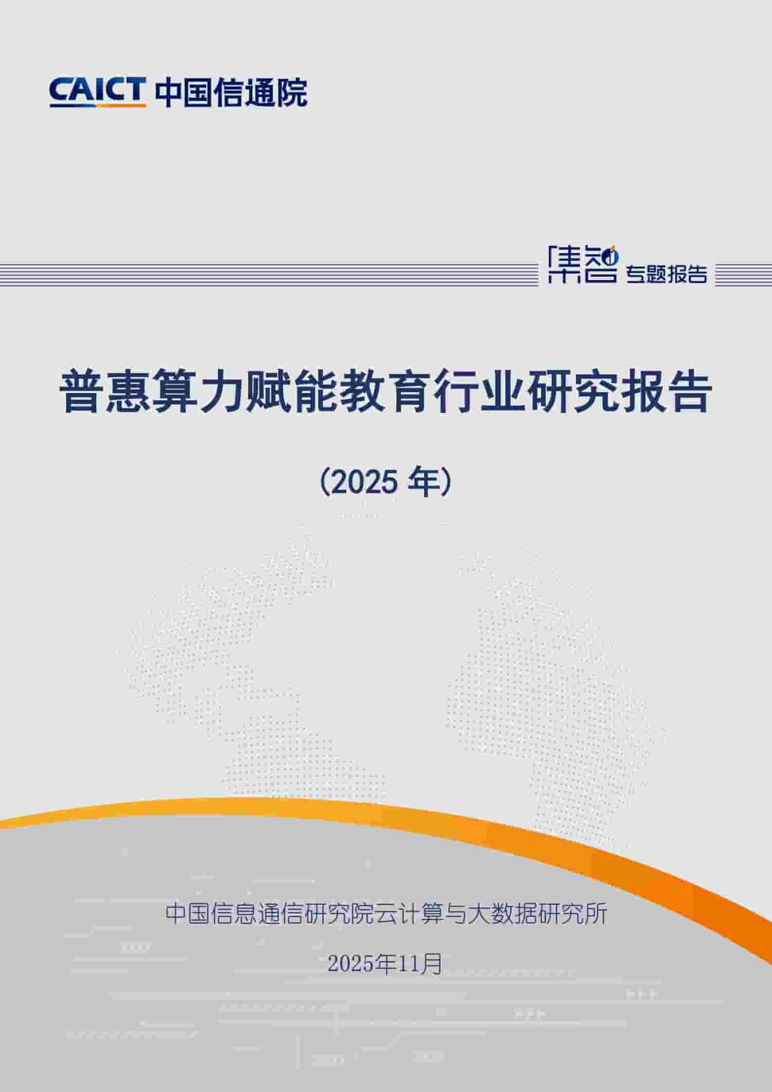普惠算力赋能教育行业研究报告（2025年）