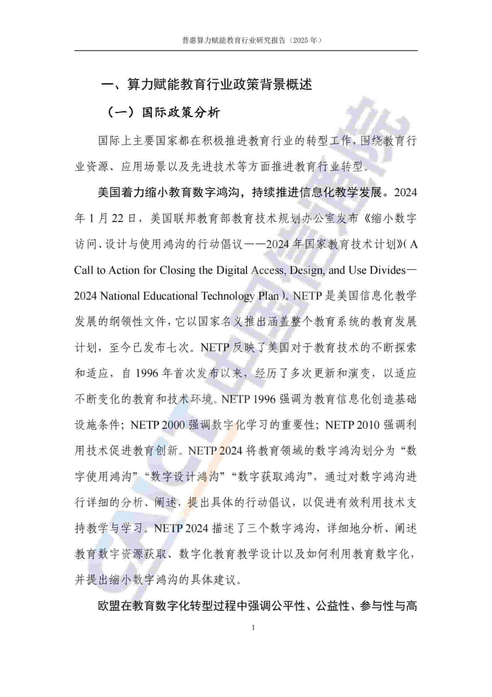 普惠算力赋能教育行业研究报告（2025年）