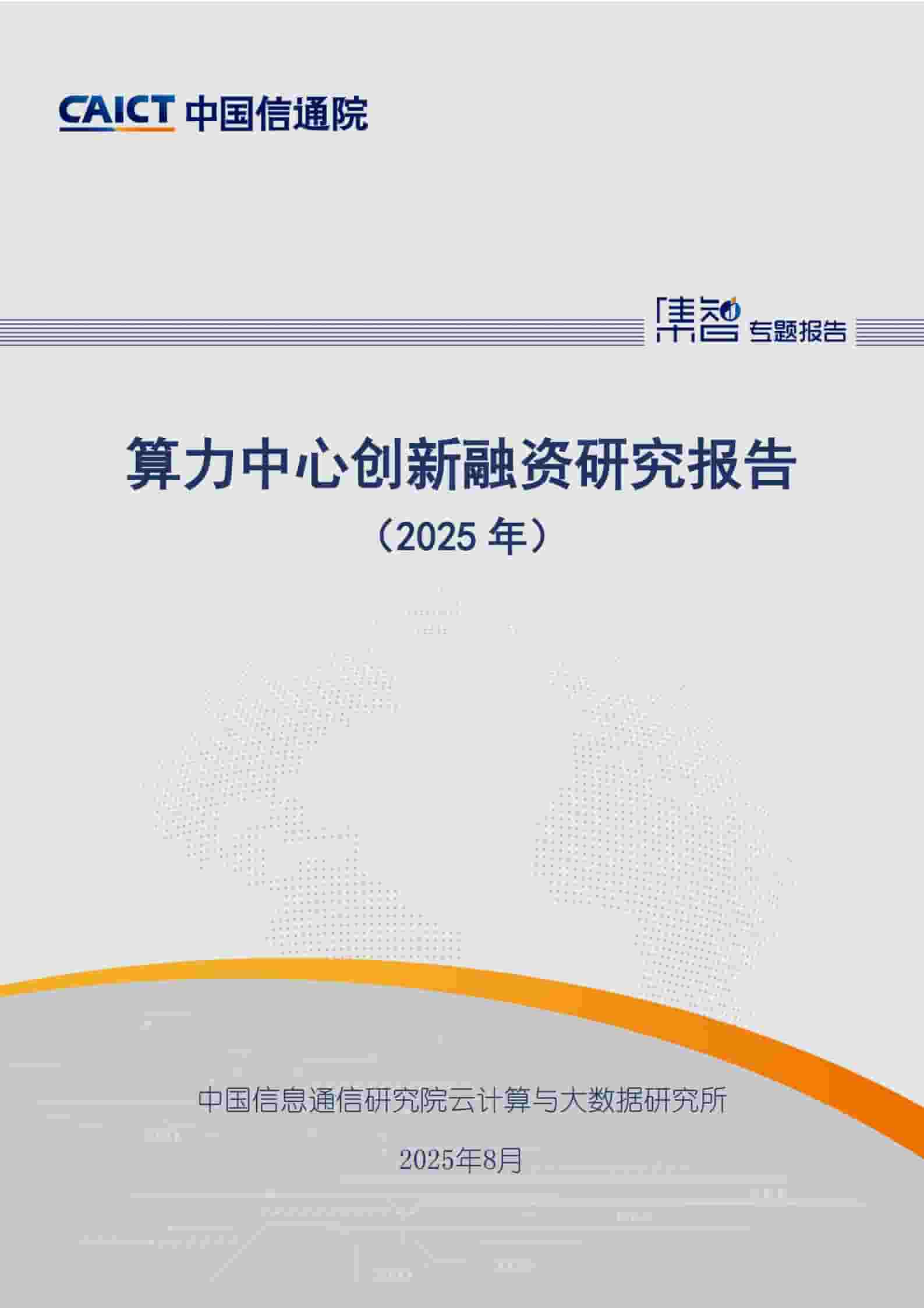 算力中心创新融资研究报告（2025年）