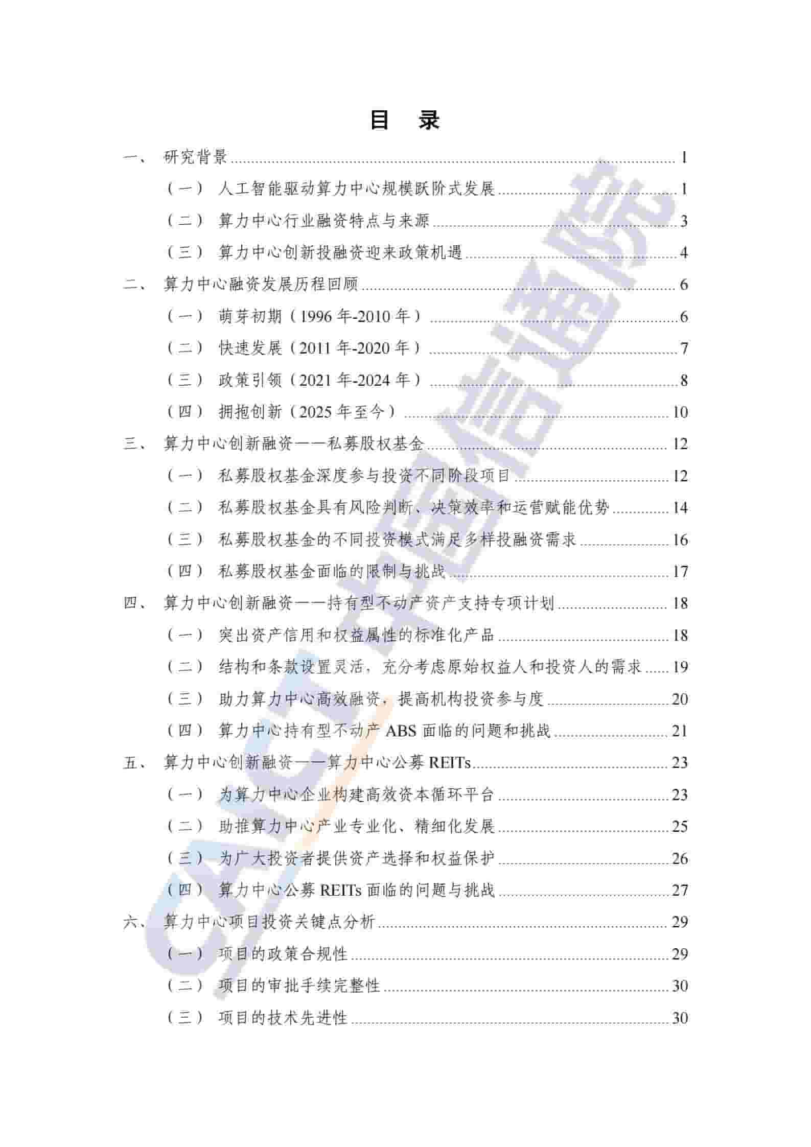 算力中心创新融资研究报告（2025年）