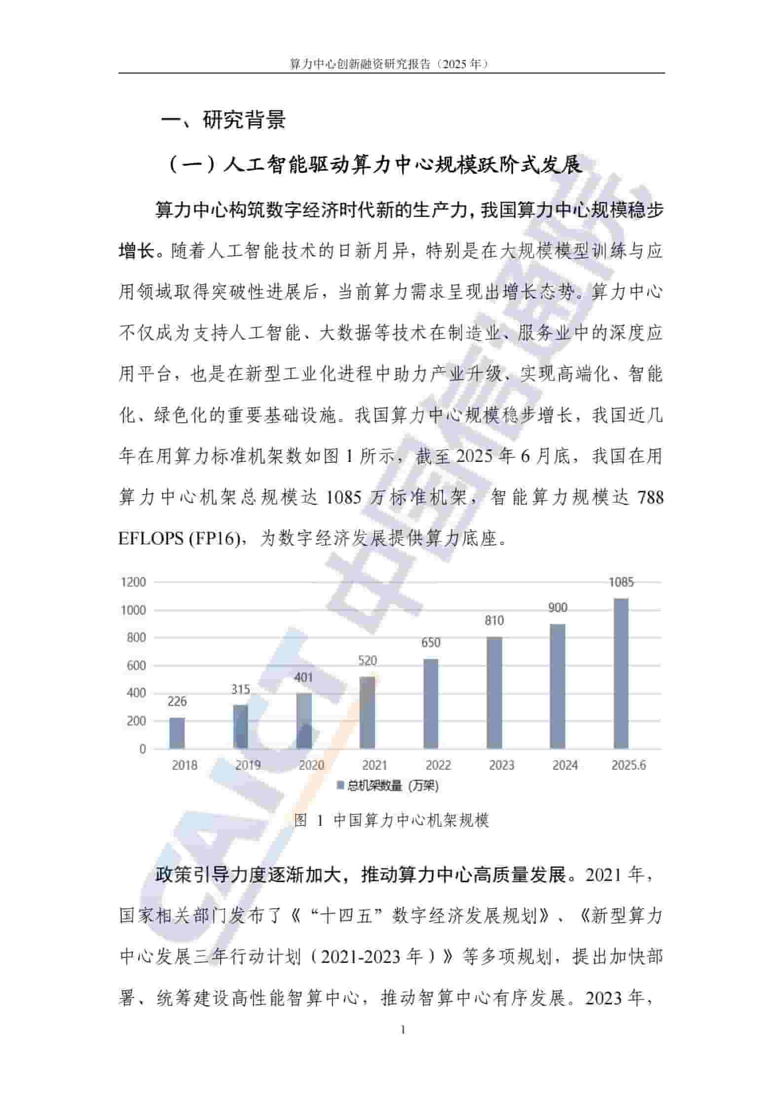 算力中心创新融资研究报告（2025年）