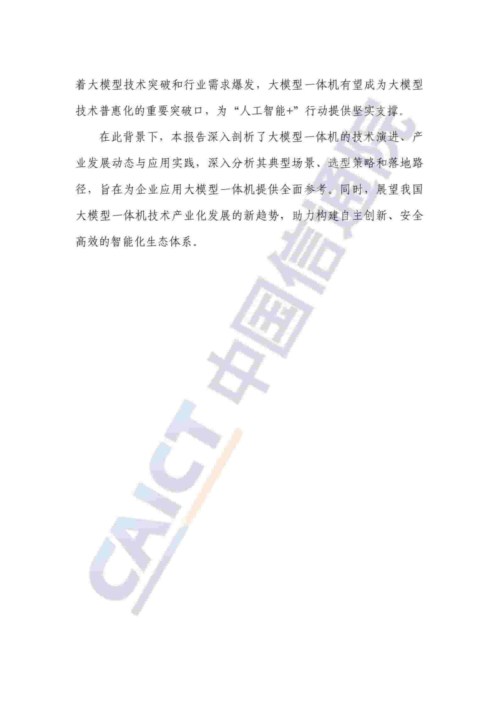 大模型一体机应用研究报告（2025年）