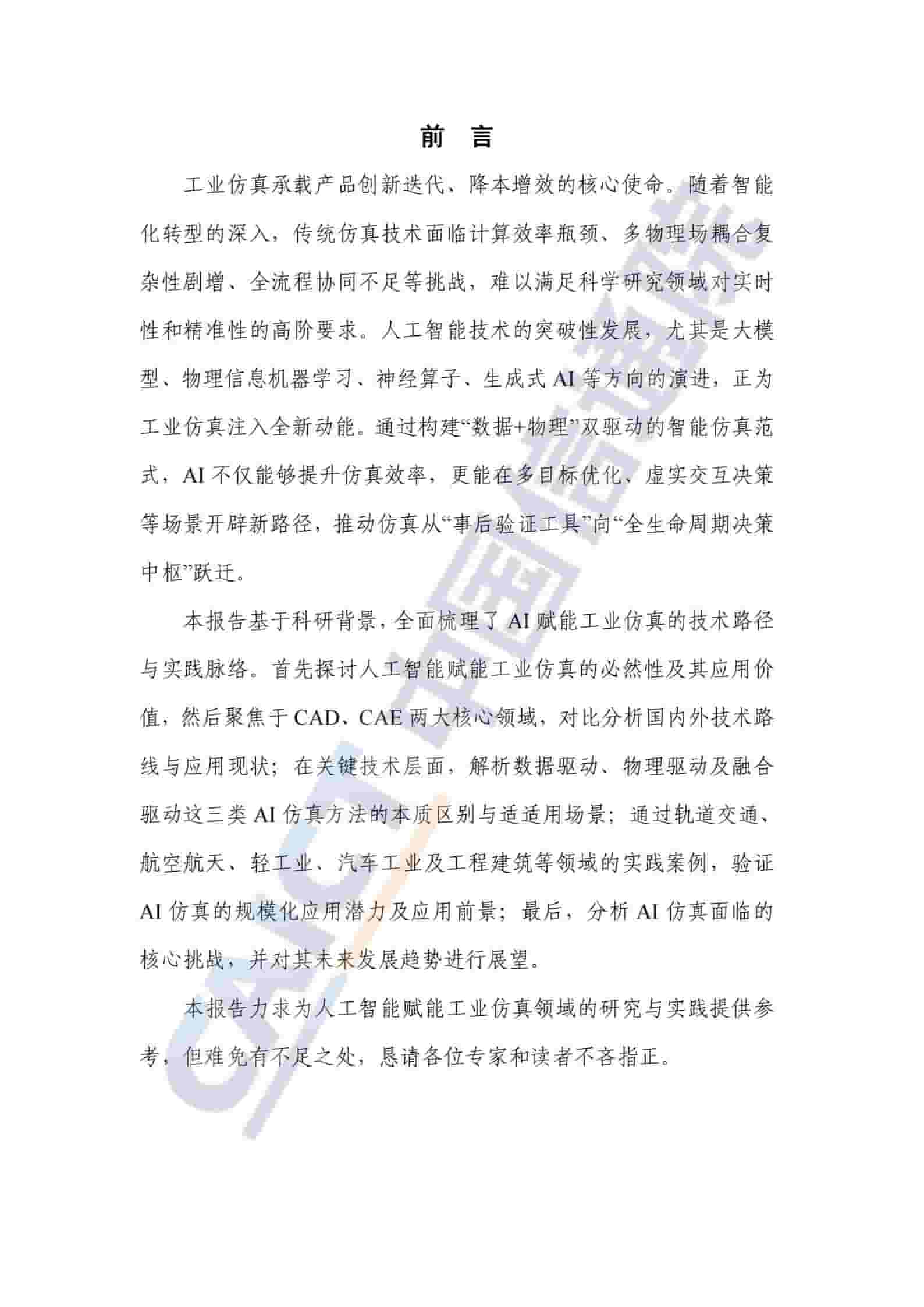 科研智能：人工智能赋能工业仿真研究报告（2025年）