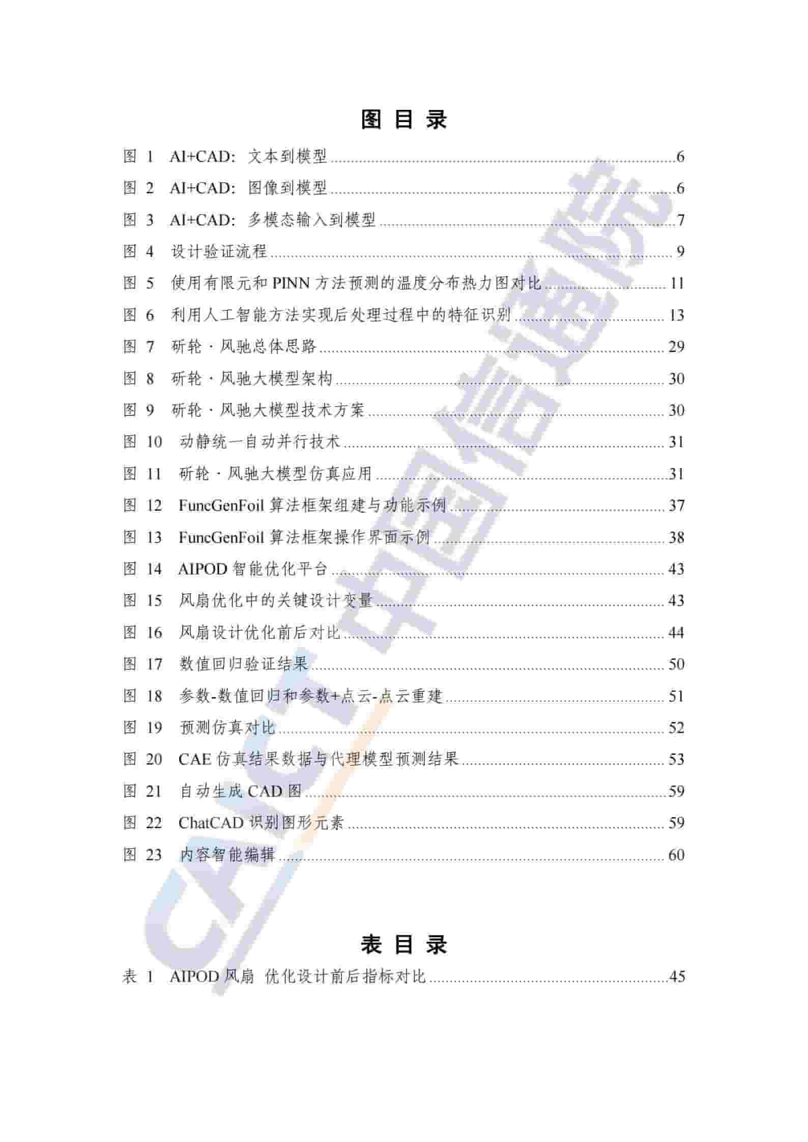 科研智能：人工智能赋能工业仿真研究报告（2025年）