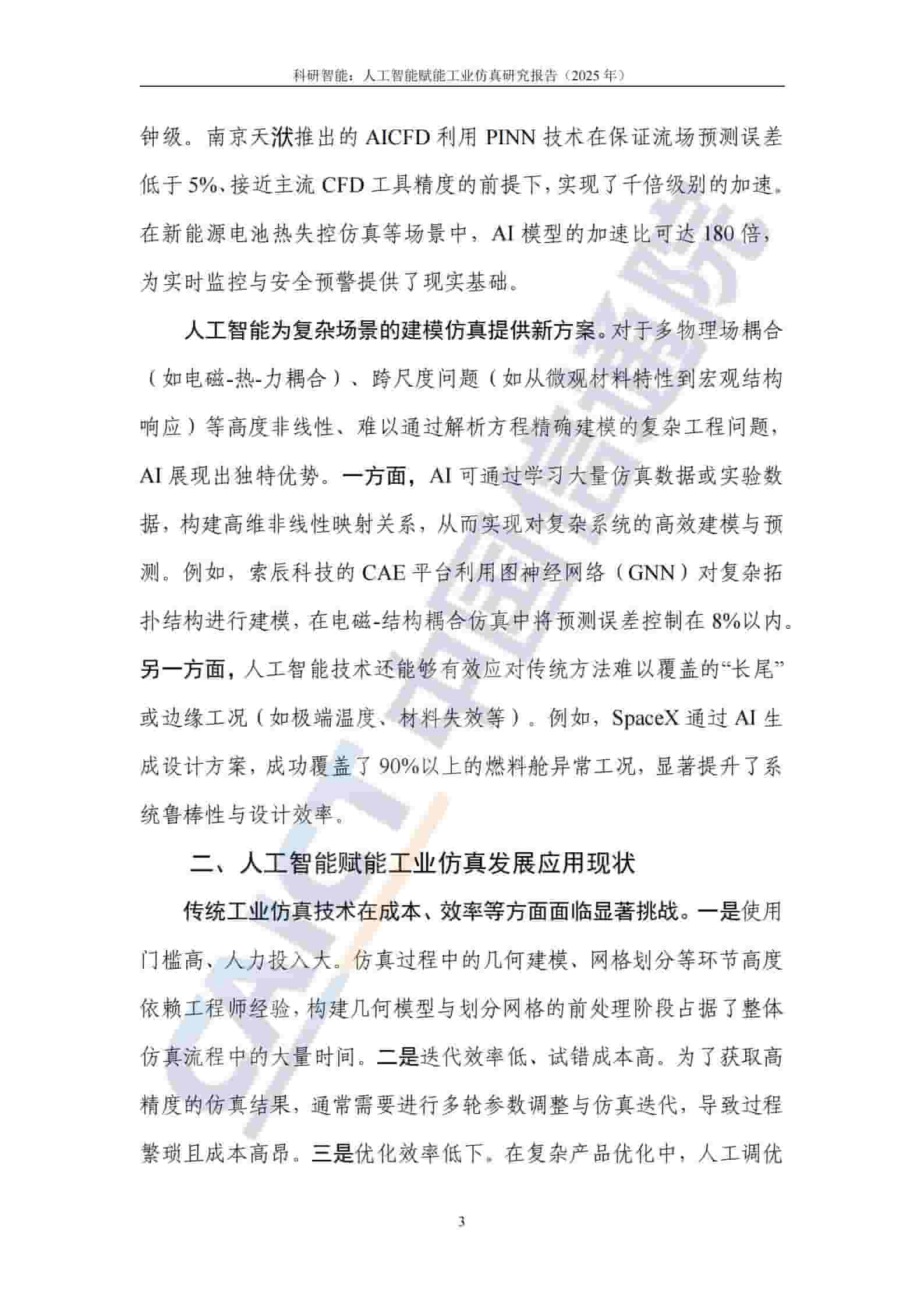 科研智能：人工智能赋能工业仿真研究报告（2025年）