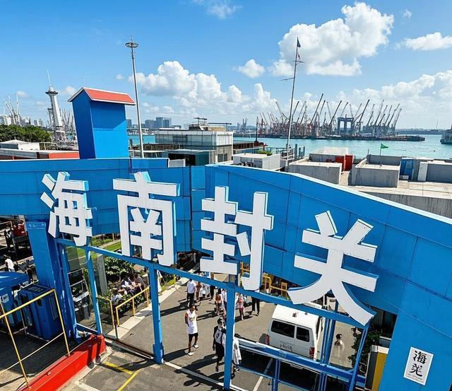 “海南封关”是什么意思？