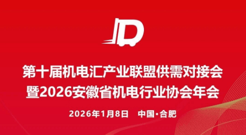 第十届机电汇产业联盟供需对接会暨2026安徽省机电行业协会年会