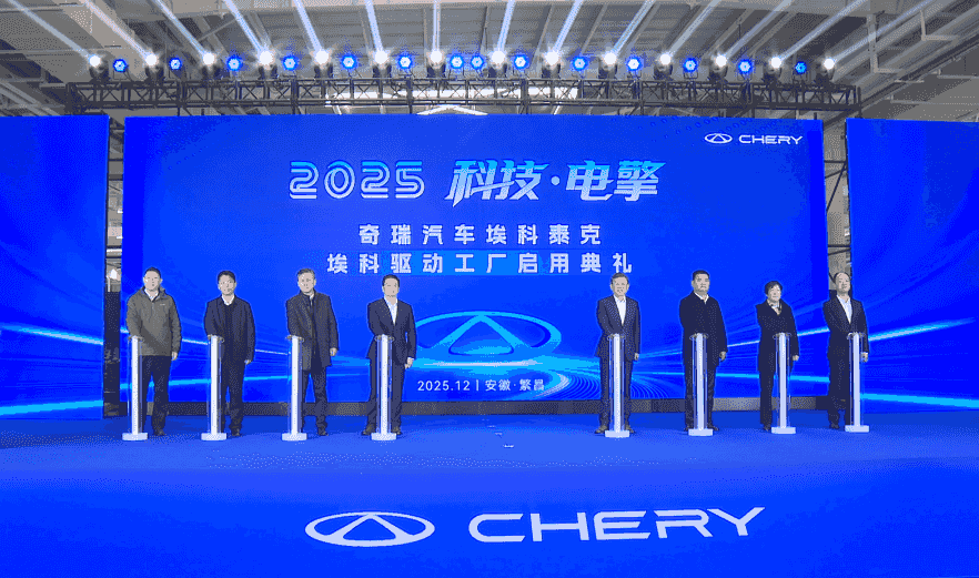 奇瑞埃科驱动工厂在繁昌正式启用