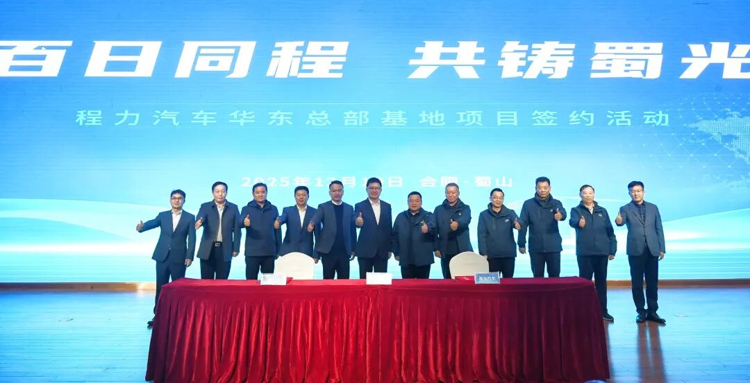 近日，国内专用车领域的领军企业程力汽车集团有限公司（以下简称“程力集团”）与合肥市蜀山区正式签约，将其华东总部基地落户于此。