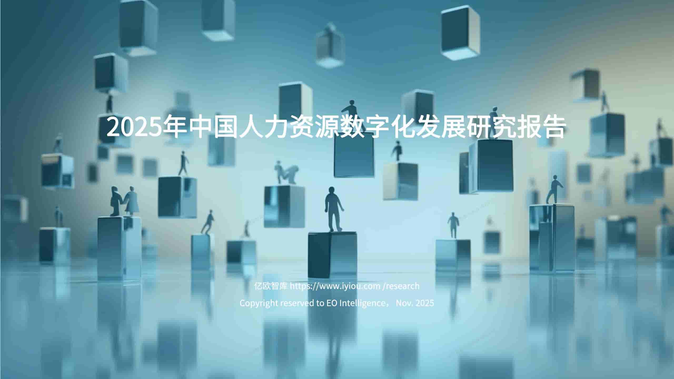 2025年中国人力资源数字化发展研究报告